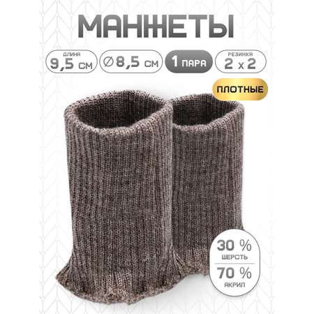 Манжеты на рукава Айрис полушерсть 8,5х9,5см