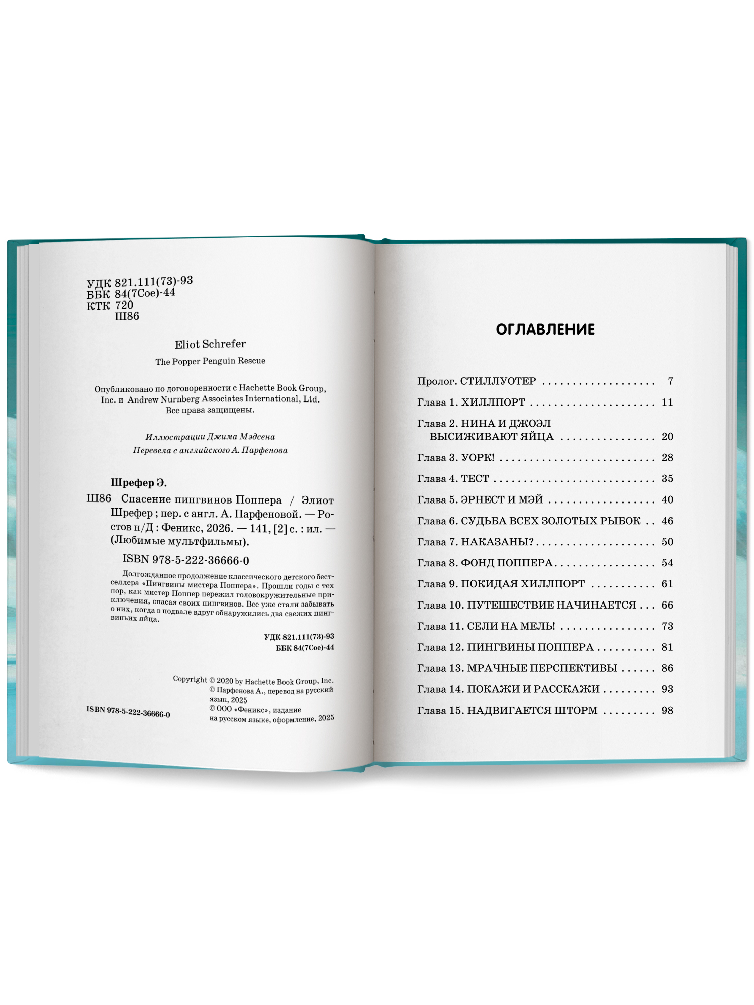 Спасение пингвинов Поппера Феникс Книга - фото 10