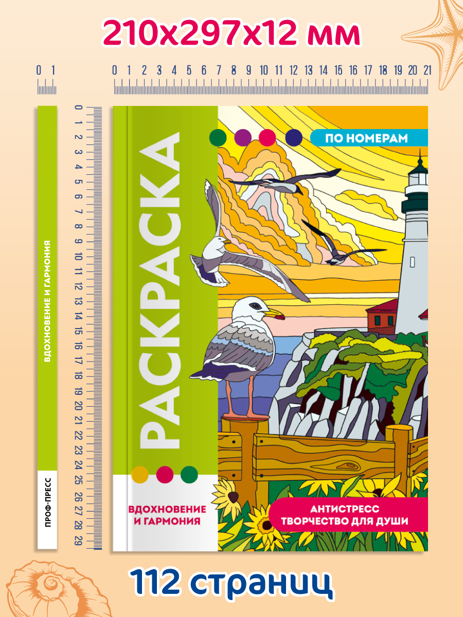 Раскраска по номерам Проф-Пресс большая Вдохновение и гармония 50 сюжетов - фото 13