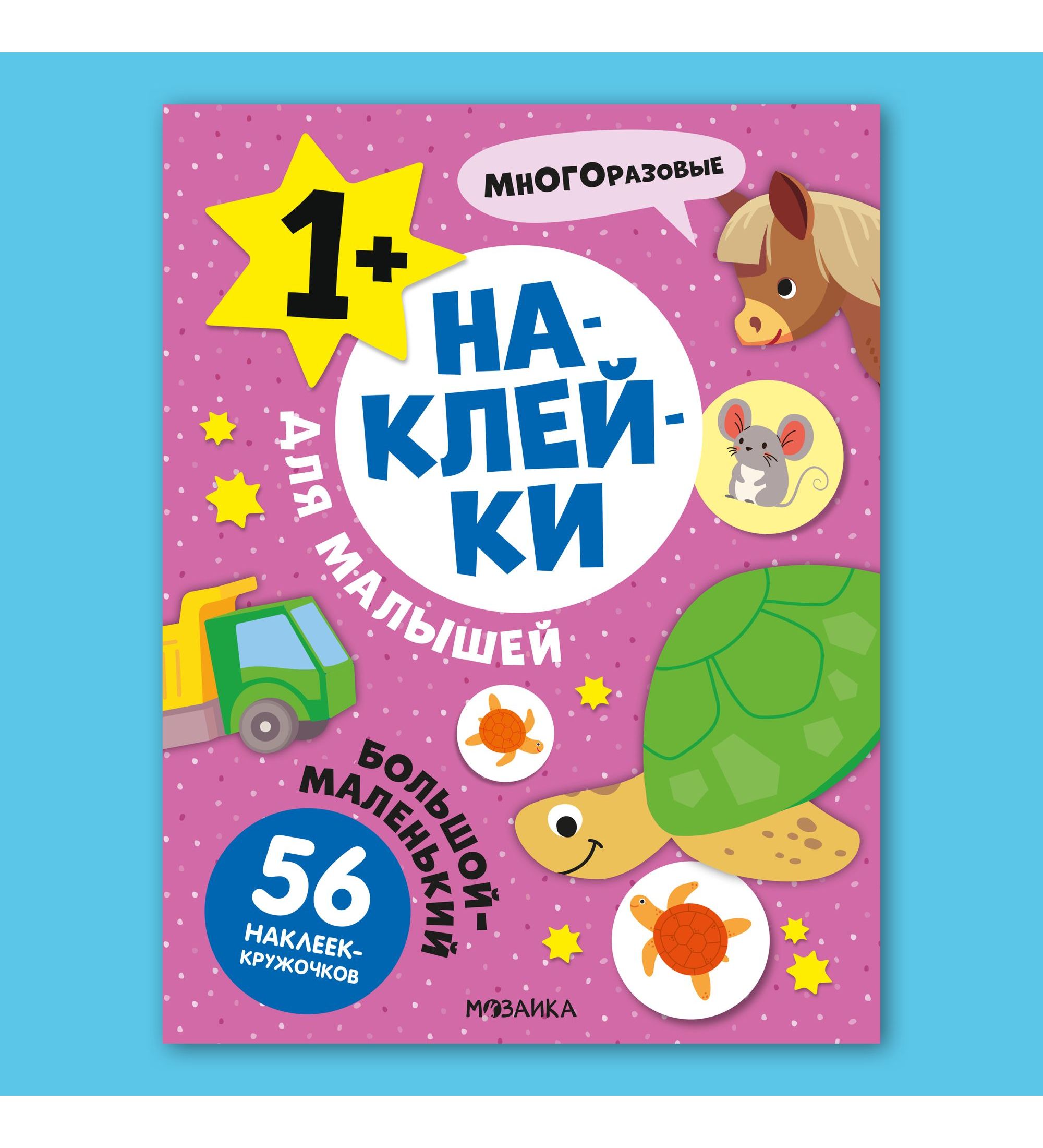 Книга МОЗАИКА kids Наклейки для малышей Большой-маленький - фото 1