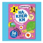 Книга МОЗАИКА kids Наклейки для малышей Большой-маленький
