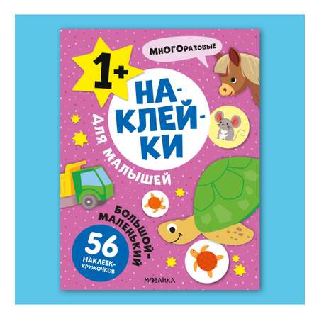 Книга МОЗАИКА kids Наклейки для малышей Большой-маленький