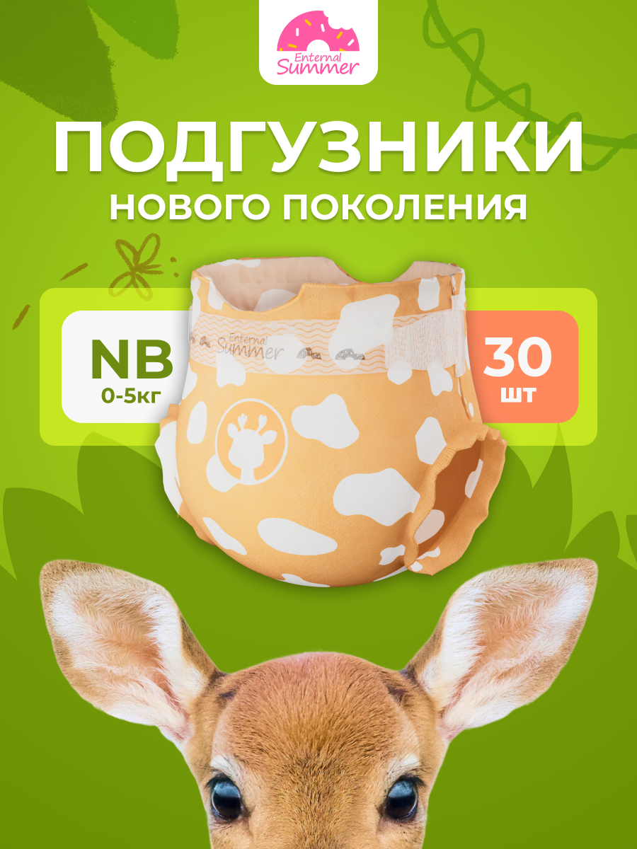 Подгузники Enternal Summer Fashion Gala для новорожденных NB (0-5 кг) 30 шт. - фото 1