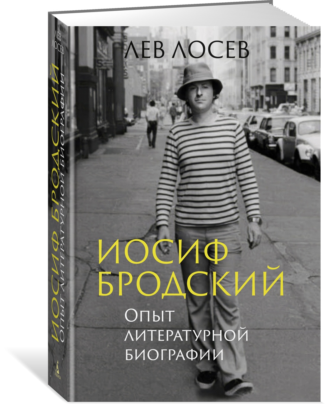 Книга АЗБУКА Бестселлеры NF. Лосев Л. Иосиф Бродский: Опыт литературной биографии - фото 2