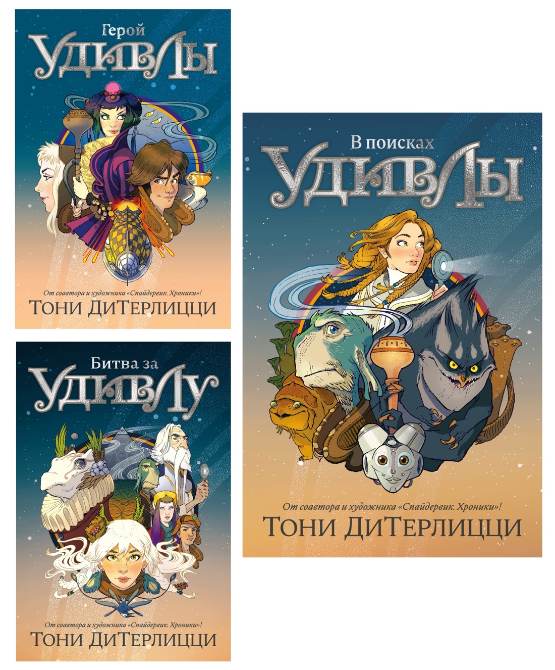 Книга АЗБУКА ДиТерлицци Т В поисках УдивЛы Комплект из 3-х - фото 1