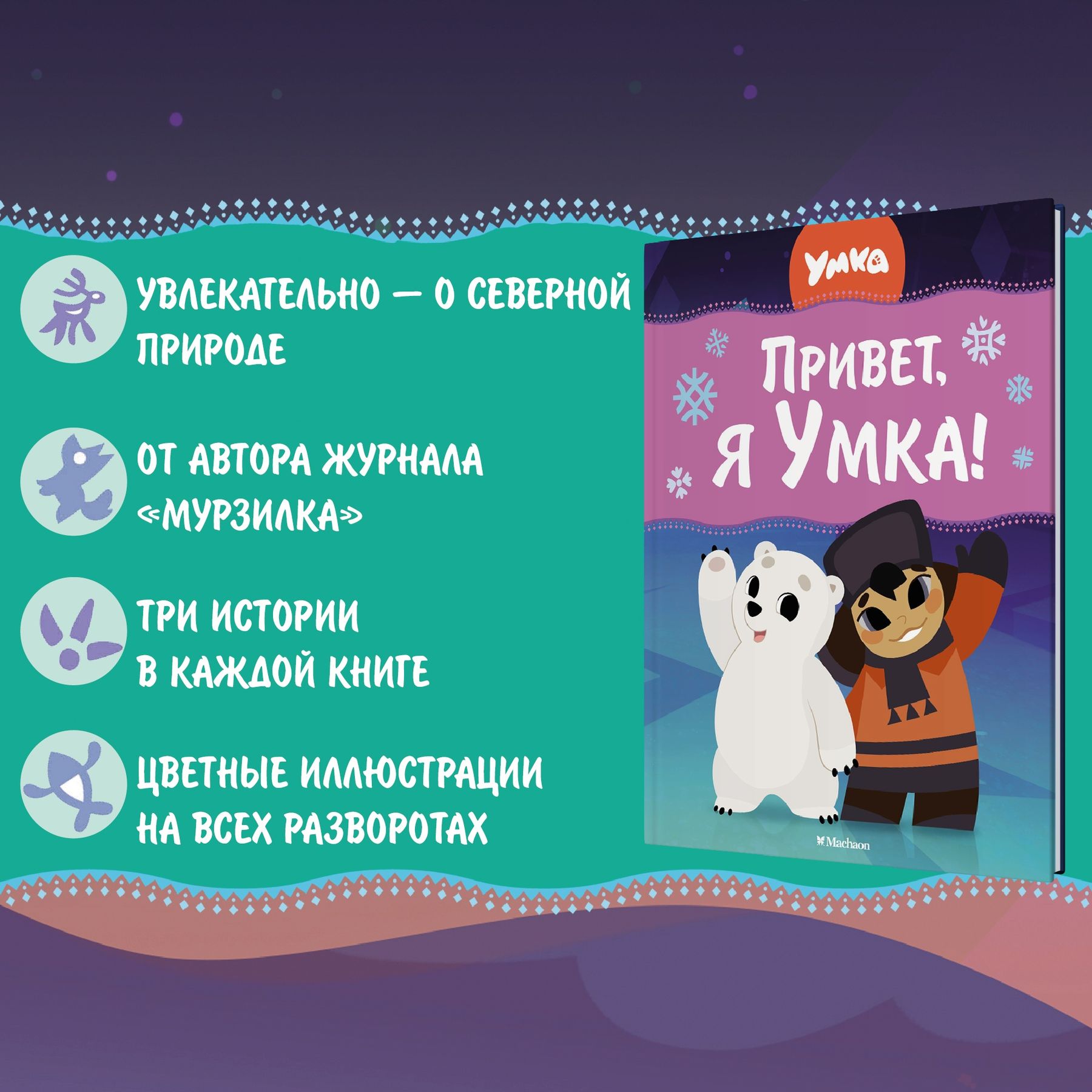 Книга Махаон Сергей Георгиев. Привет, я Умка! - фото 3
