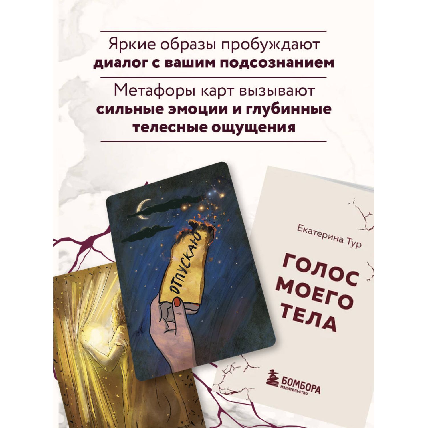 Книга БОМБОРА Голос моего тела. Метафорические карты для работы с психосоматикой - фото 2