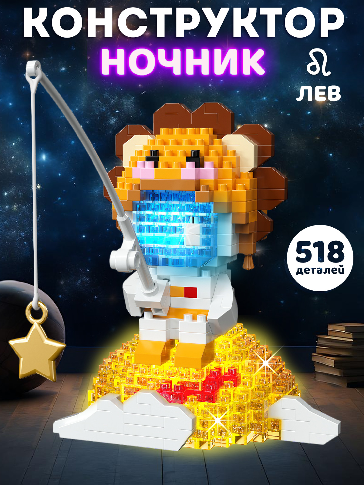Конструктор Компания Друзей Лев 518 дет. - фото 1
