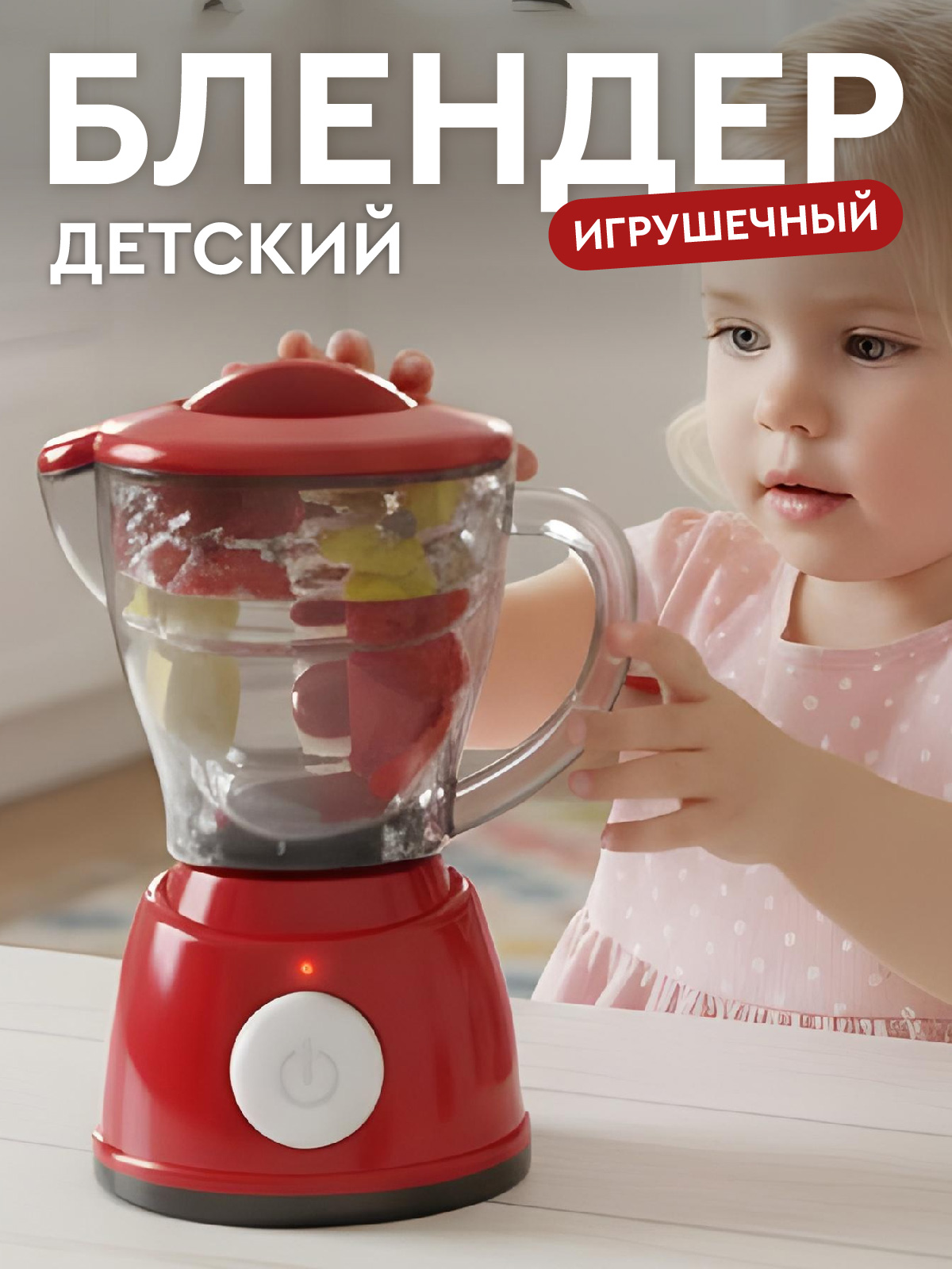 Игрушка AMORE BELLO блендер - фото 1