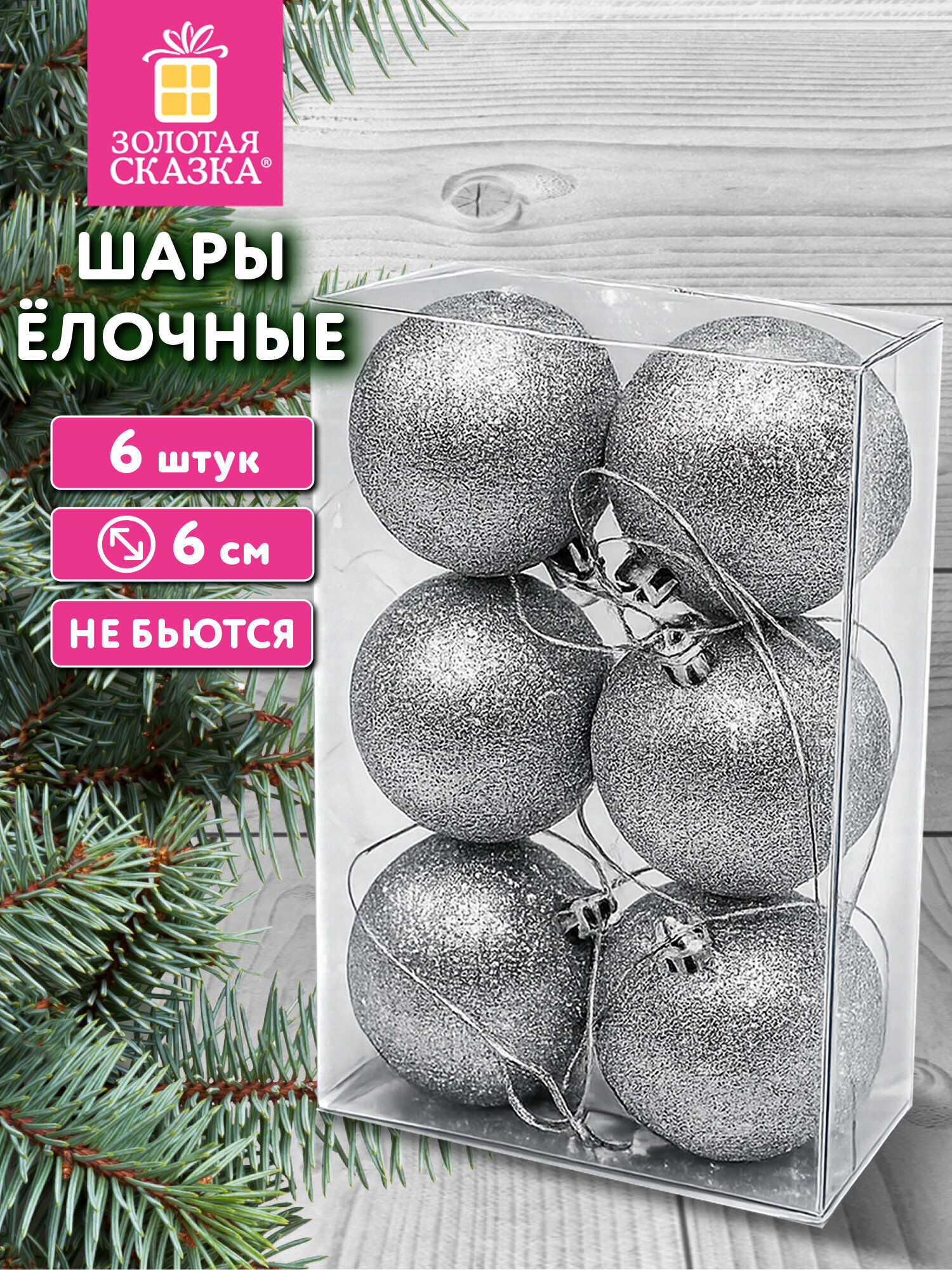Елочные игрушки Золотая сказка шары на новогоднюю елку набор 6 штук - фото 1