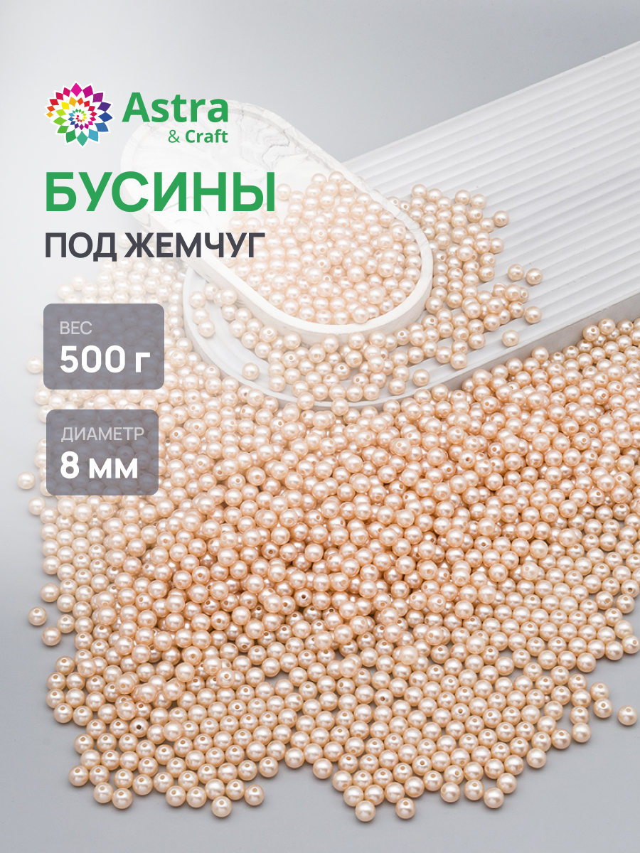 Набор для творчества Astra Craft бусины жемчуг 8 мм 500 г - фото 1