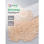 Набор для творчества Astra Craft бусины жемчуг 8 мм 500 г