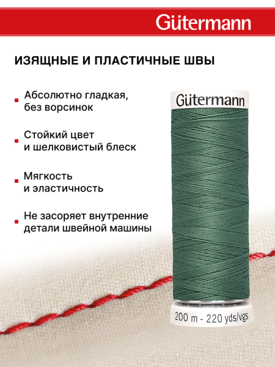 Нитки для шитья Guttermann 200м цвет 553 - фото 4