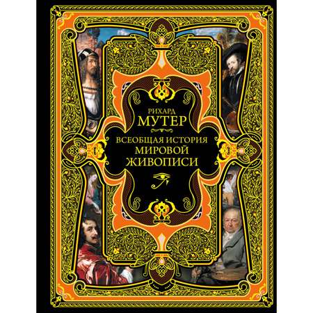 Книга ЭКСМО-ПРЕСС Всеобщая история мировой живописи