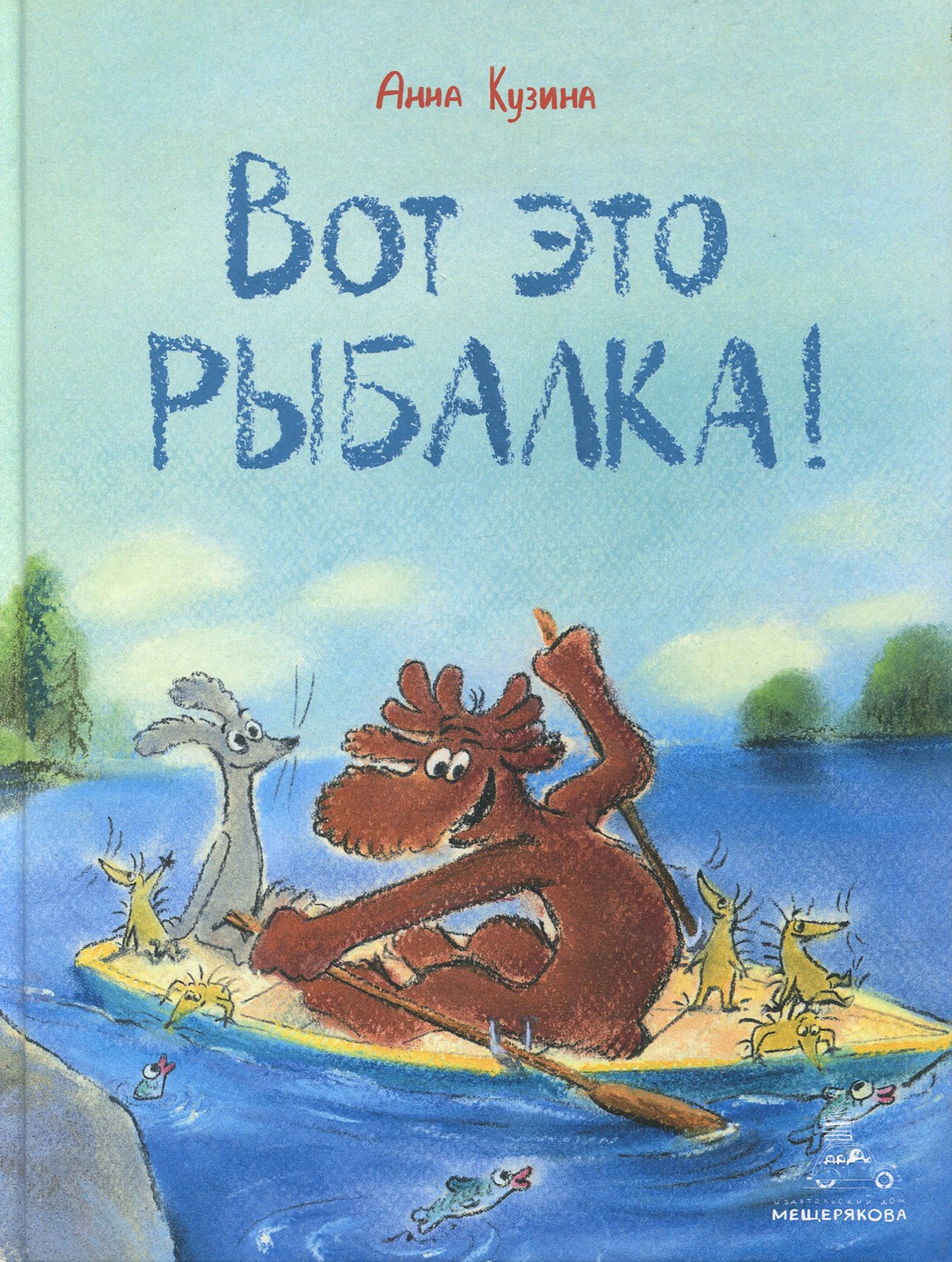 Книга Стрекозa Вот это рыбалка! - фото 1
