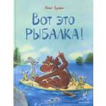 Книга Стрекозa Вот это рыбалка!