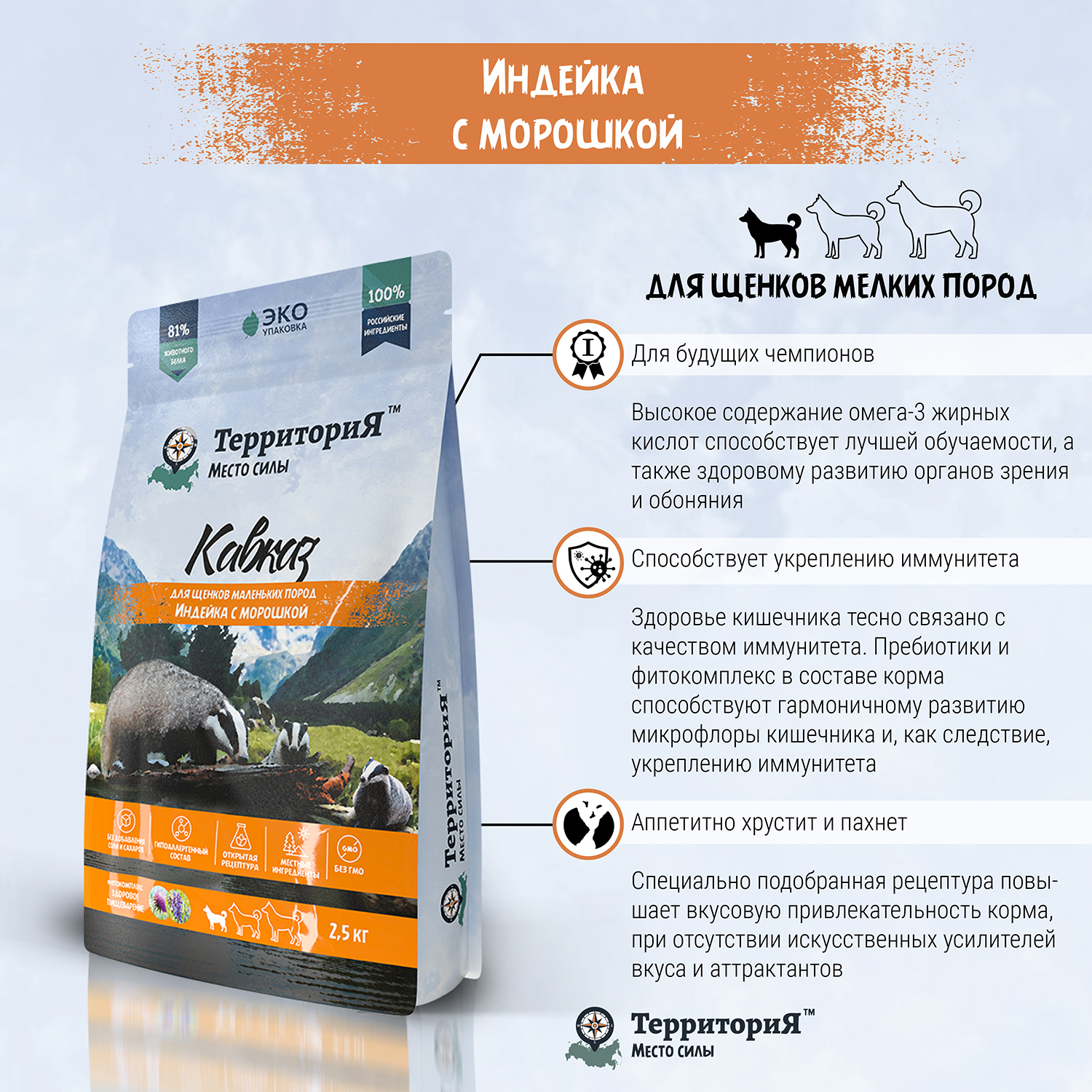 Корм для щенков Территория Кавказ 0.8кг мелких пород индейка-морошка сухой - фото 4