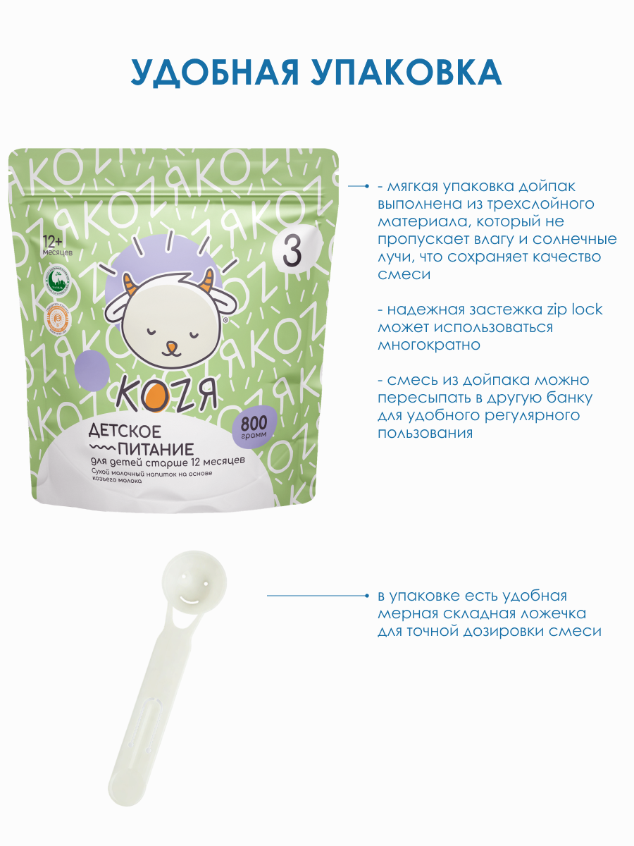 Смесь на козьем молоке KOZЯ 3 от 12 месяцев 800г - фото 7