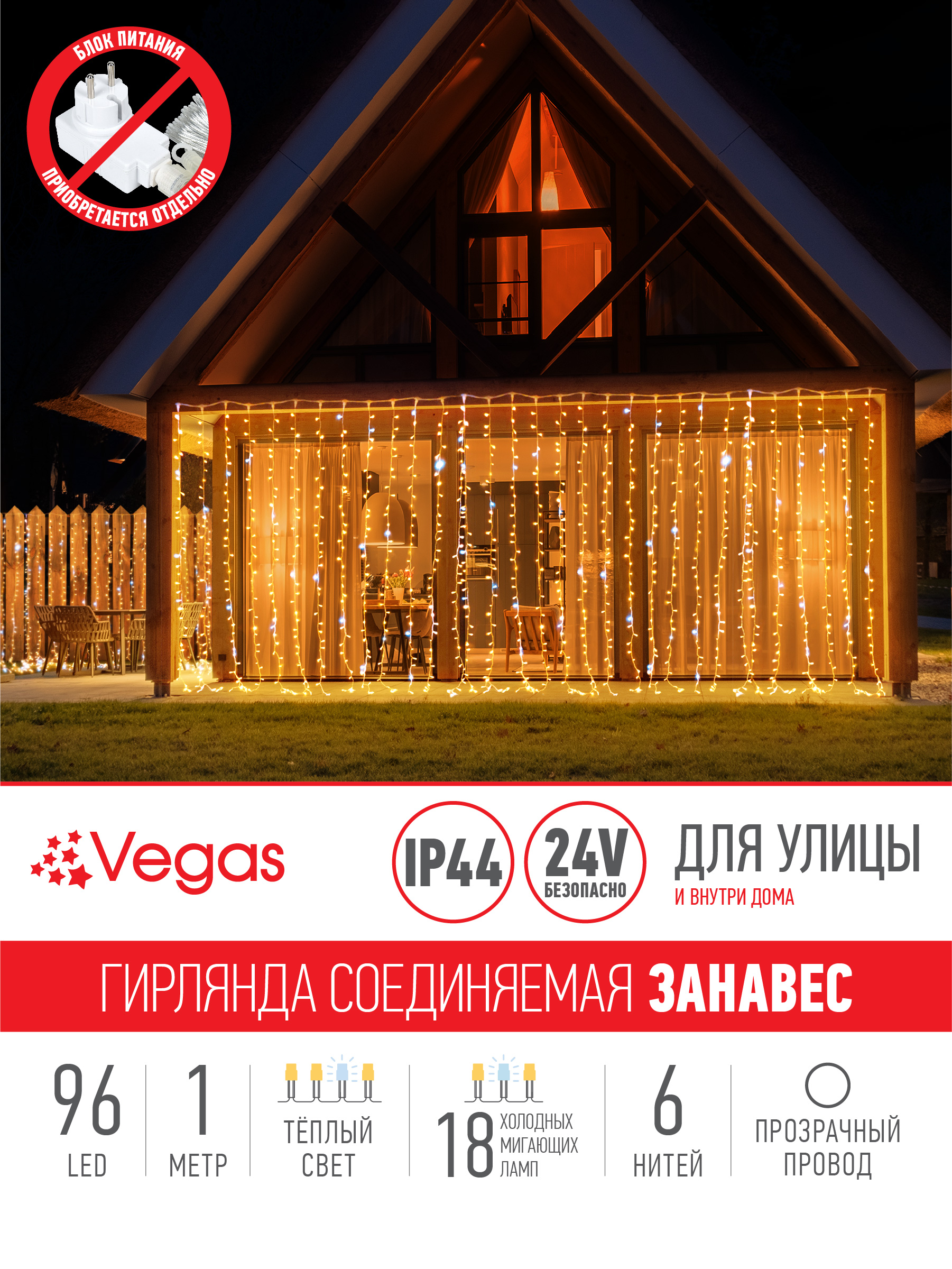 Электрогирлянда-конструктор Vegas 24V Занавес 96 теплых LED ламп (18 мигающих) 6 нитей - фото 3