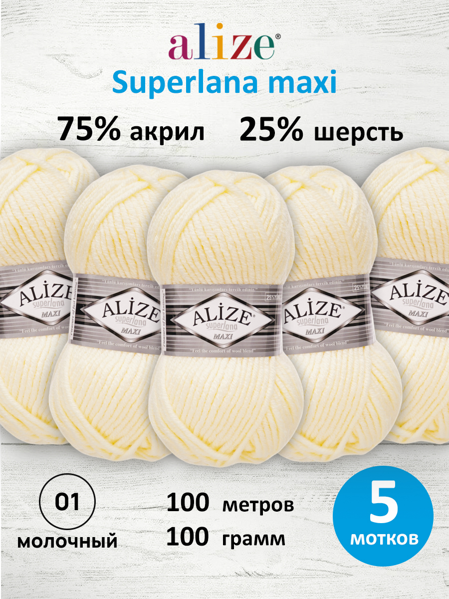 Пряжа Alize полушерстяная Superlana maxi 100 гр 100 м 5 мотков 01 молочный - фото 1