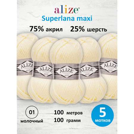 Пряжа Alize полушерстяная Superlana maxi 100 гр 100 м 5 мотков 01 молочный