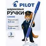 Ручка шариковая PILOT 3 шт.