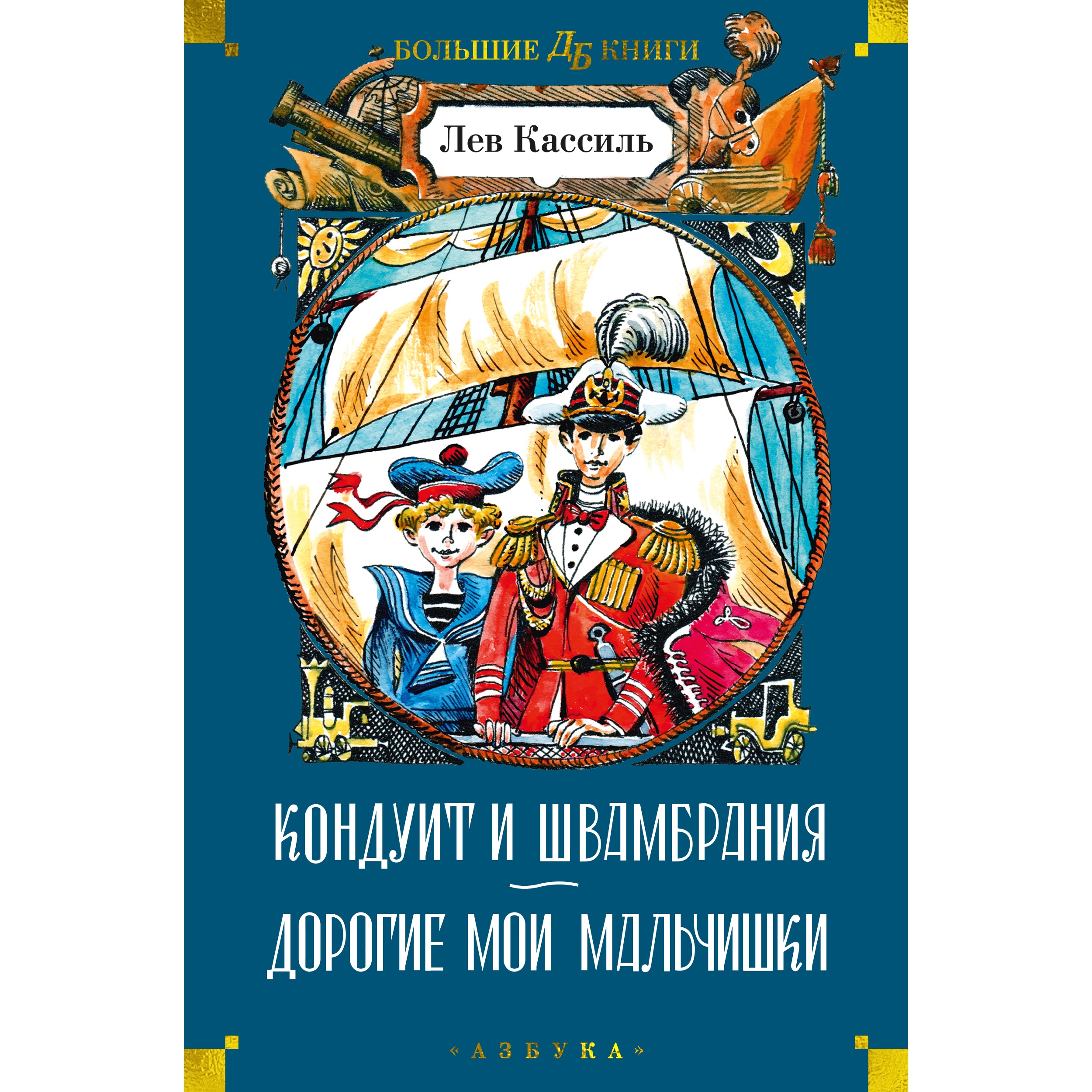 Книга АЗБУКА Кондуит и Швамбрания. Дорогие мои мальчишки Кассиль Л. Детская библиотека. Большие книги - фото 1