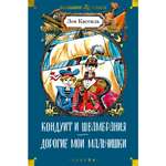 Книга АЗБУКА Кондуит и Швамбрания. Дорогие мои мальчишки Кассиль Л. Детская библиотека. Большие книги