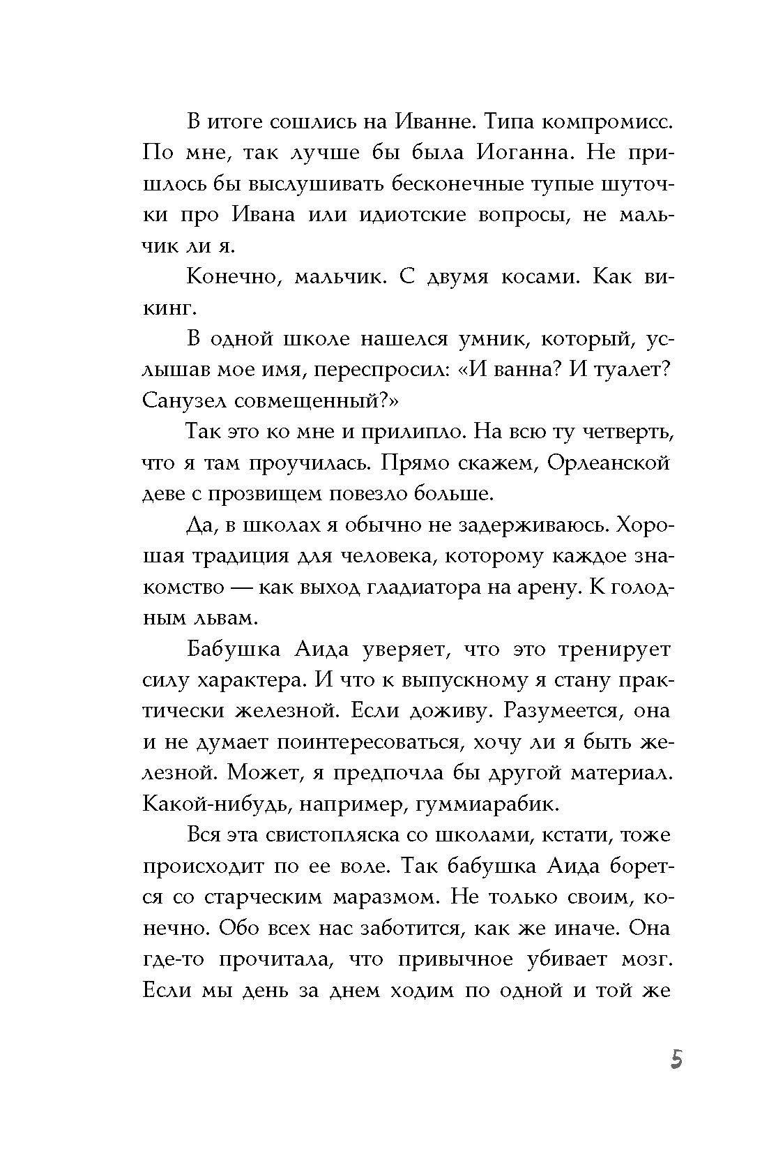 Книга Пять четвертей Иванна - фото 7