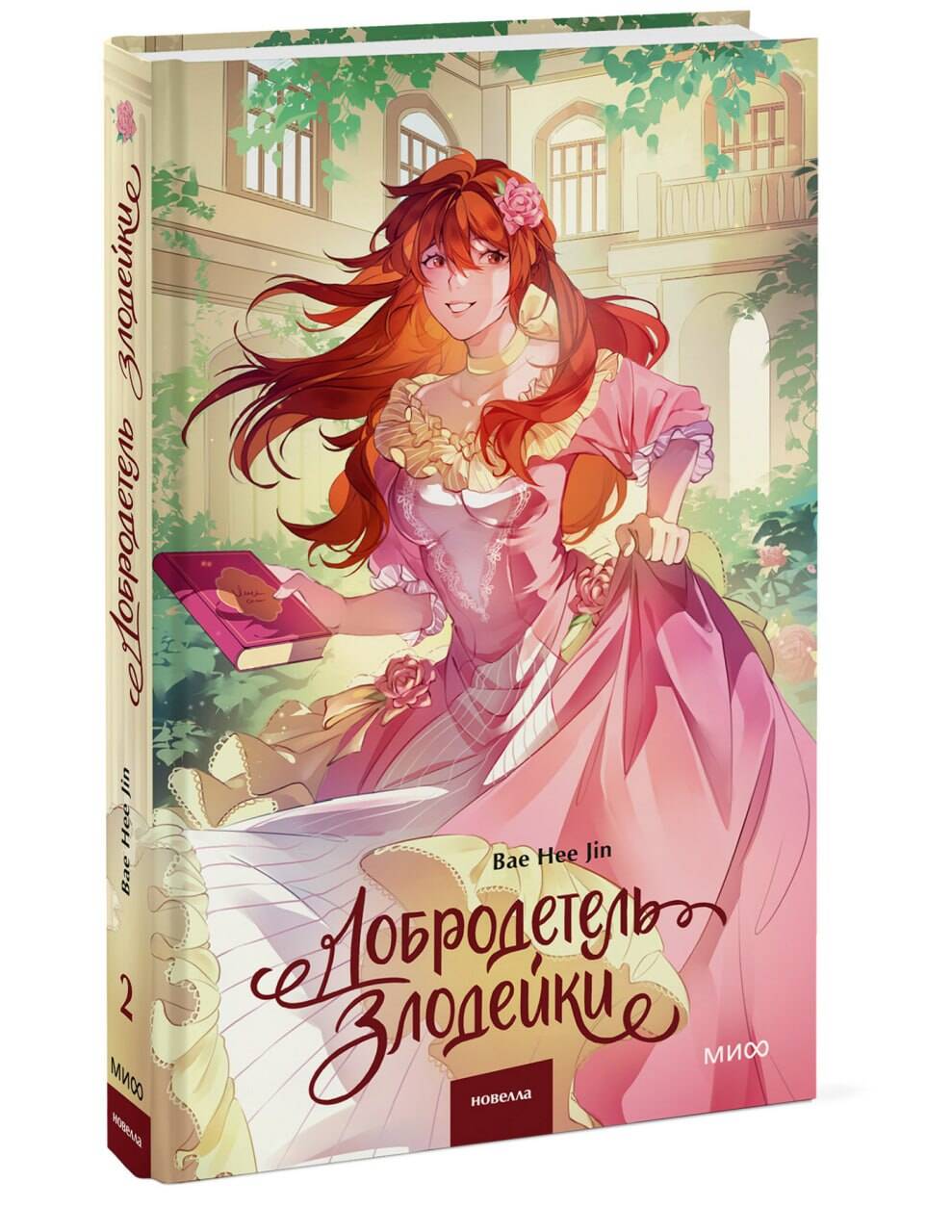 Книга Миф Добродетель злодейки Том 2 - фото 1
