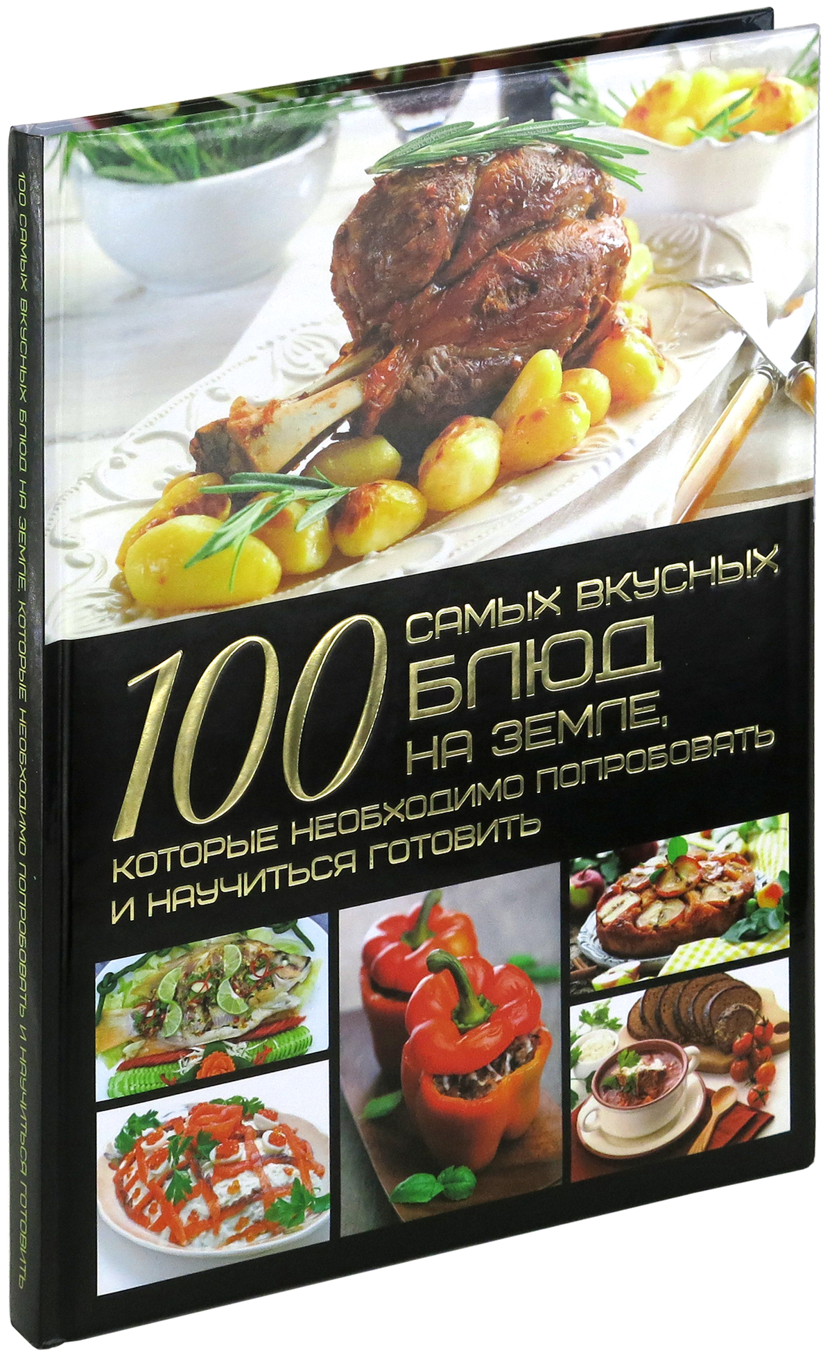 Книга Харвест 100 самых вкусных блюд на земле - фото 1