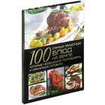 Книга Харвест 100 самых вкусных блюд на земле