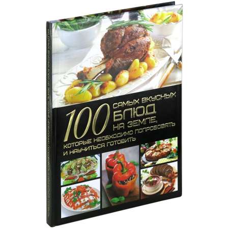 Книга Харвест 100 самых вкусных блюд на земле