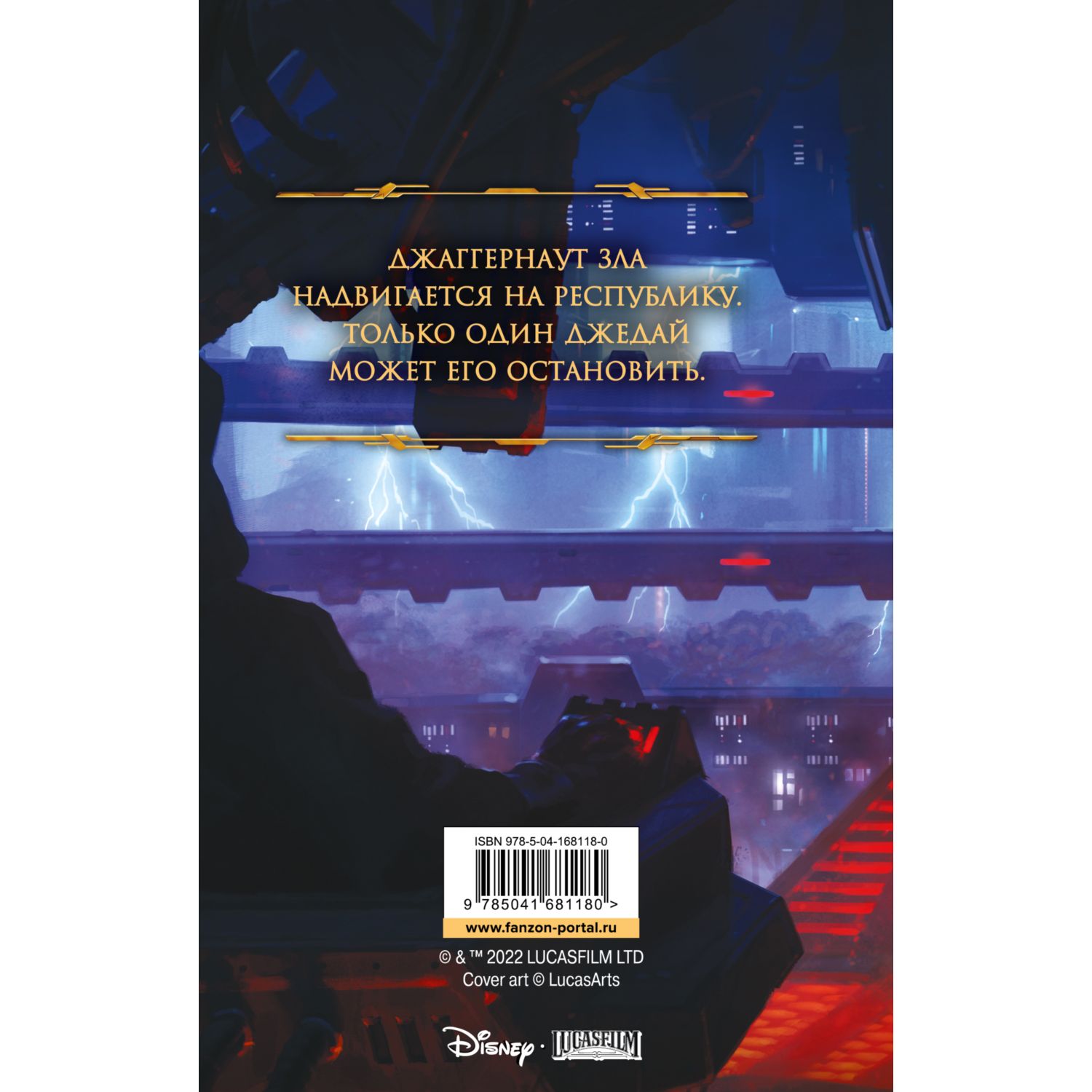 Книга ЭКСМО-ПРЕСС Звёздные войны Старая Республика Реван Рыцари Старой Республики - фото 9
