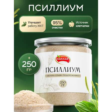 Шелуха Narmak Псиллиум250