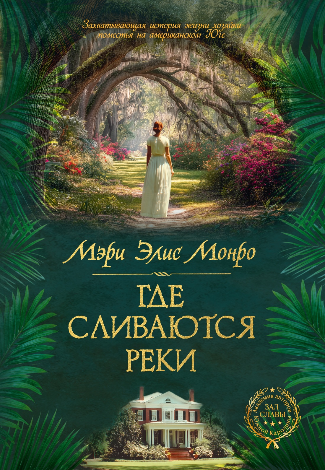 Книга Иностранка Сага Монро М Э Где сливаются реки - фото 1