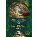 Книга Иностранка Сага Монро М Э Где сливаются реки