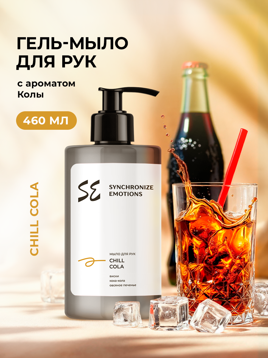 Изображение товара Жидкое гель-мыло SYNC Chill Cola 460 мл парфюмированное для рук