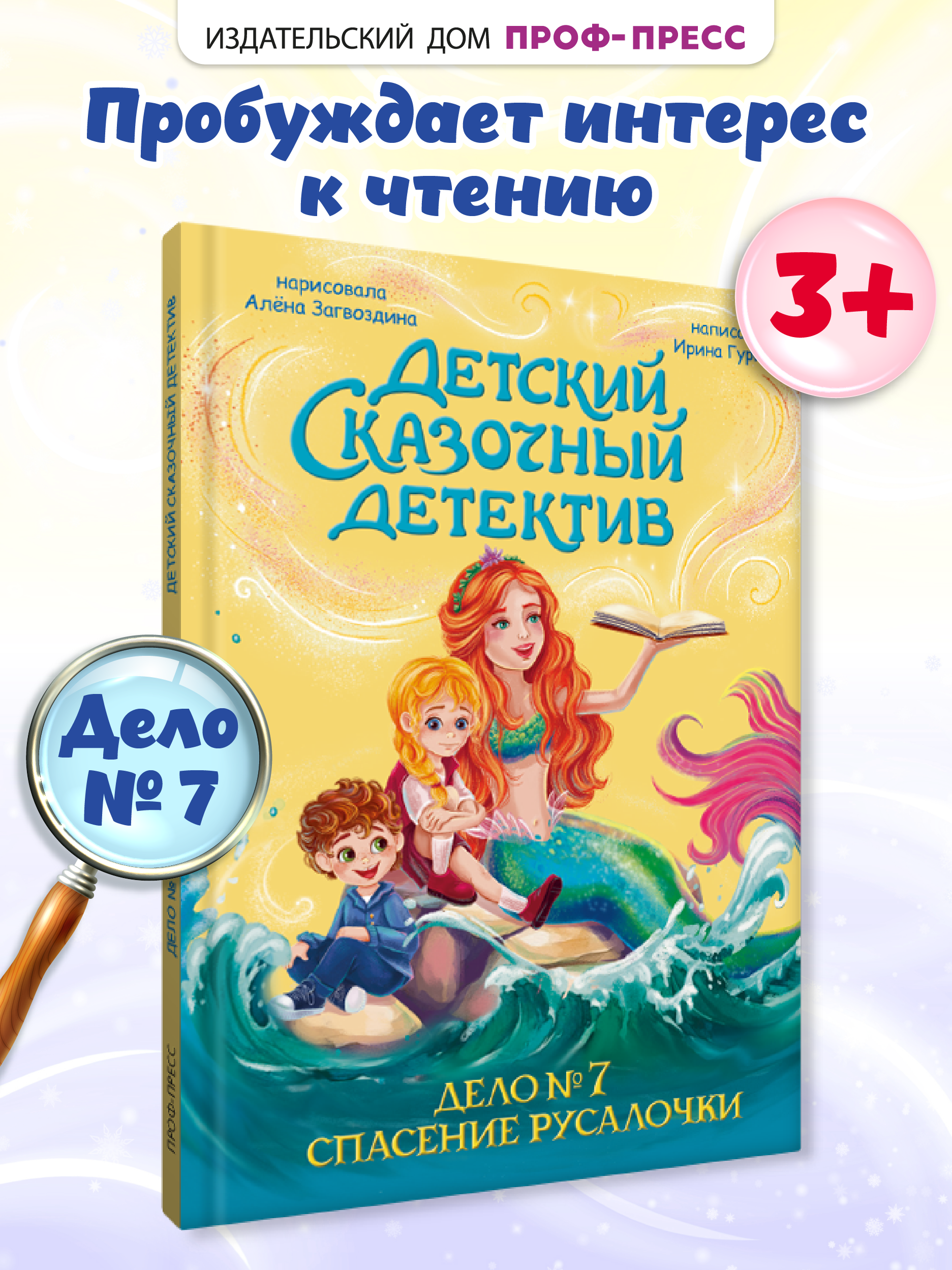 Книга Проф-Пресс детский сказочный детектив Дело №7 Спасение Русалочки - фото 1