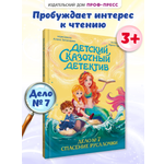 Книга Проф-Пресс детский сказочный детектив Дело №7 Спасение Русалочки