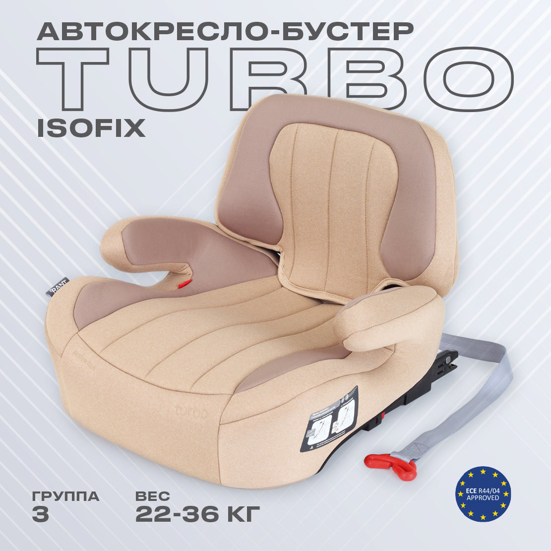 Автокресло Rant Turbo Isofix 3 (22-36 кг) бежевый - фото 1