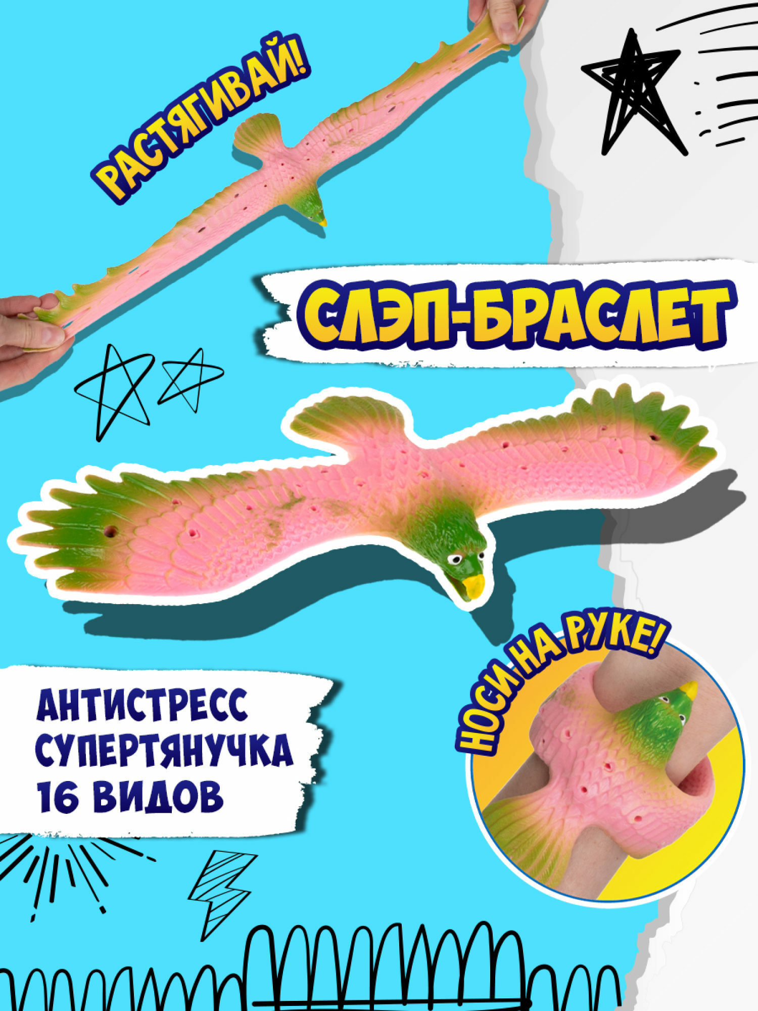 Игрушка-антистресс №1toy 2в1 Слэп-браслет Орел в ассортименте Т24574 - фото 36