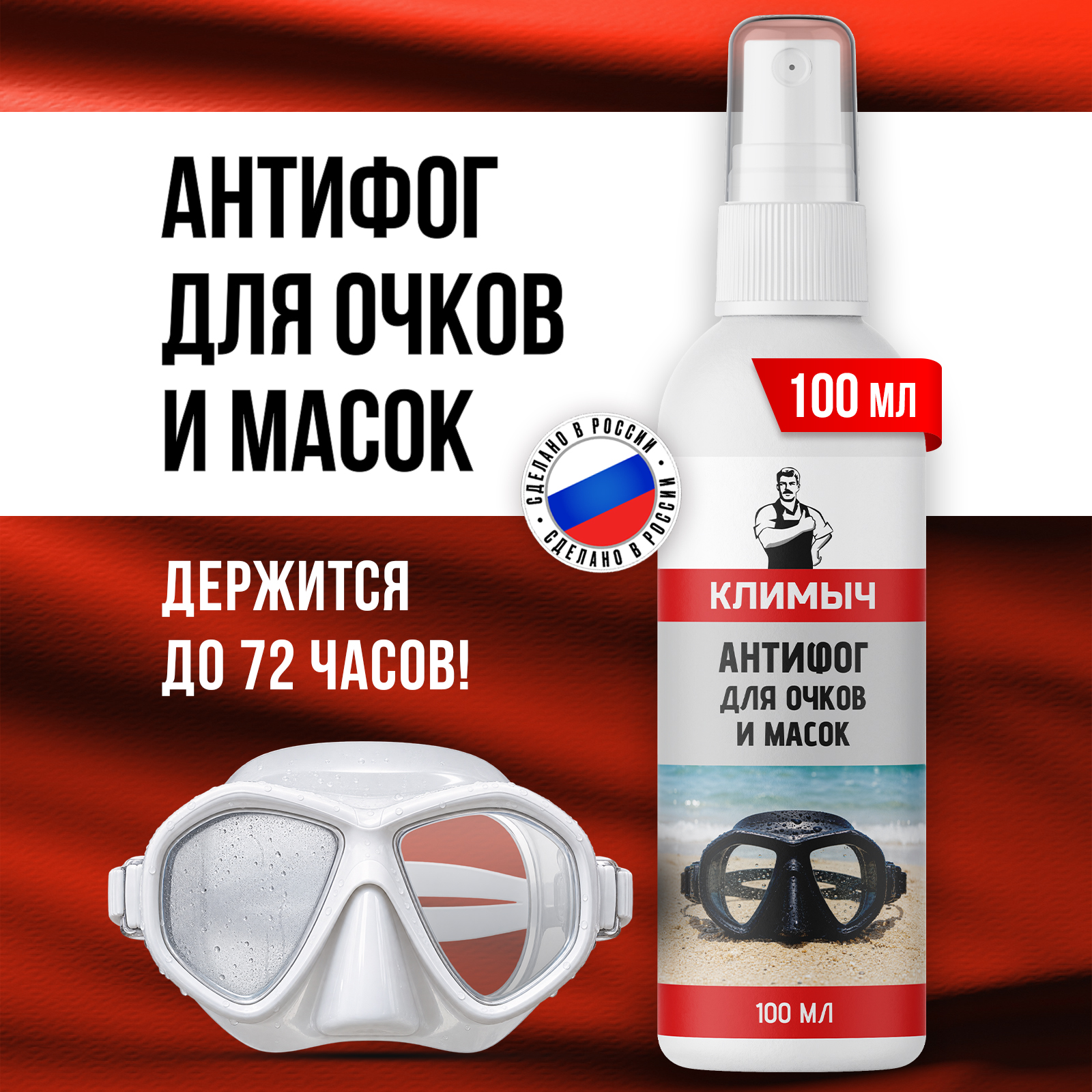 Пропитка КЛИМЫЧ антифог от запотевания очков 100 мл универсальное - фото 1