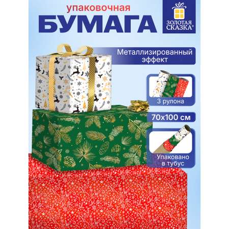 Упаковочная бумага Золотая сказка для новогодних подарков рулон набор 3 штук