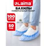 Бахилы одноразовые Лайма для обуви двойные со стелькой комплект 100 штук / 50 пар