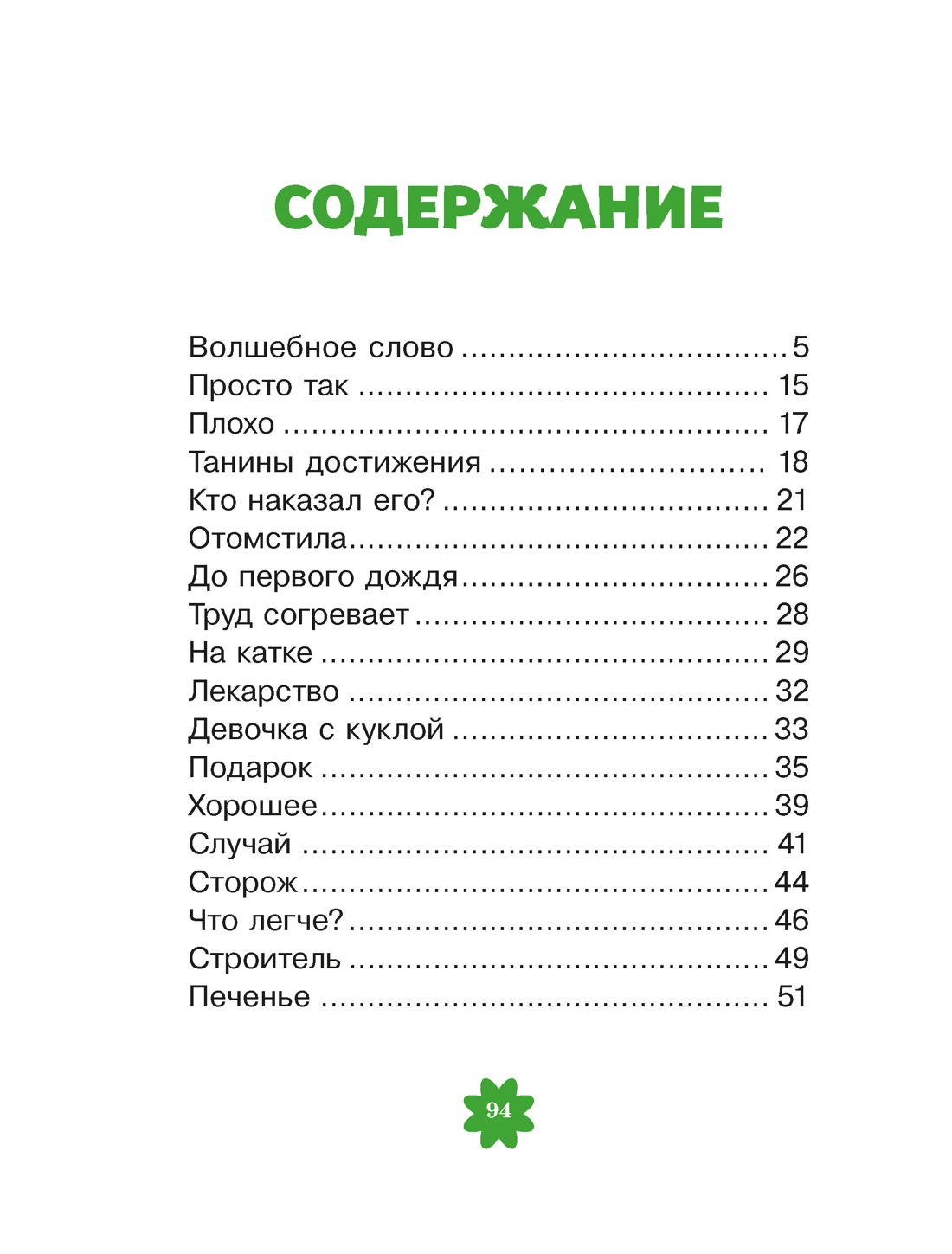 Книга Махаон Люблю читать Осеева В Волшебное слово - фото 9