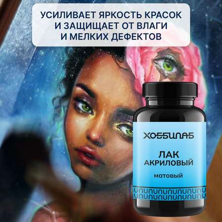 Акриловый лак ХОББИЛАБ HLAB0002