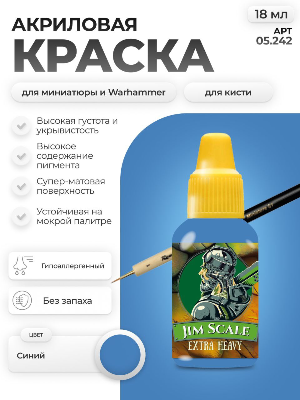 Акриловая краска для сборных моделей Jim Scale Синий Blue 18мл 05.242 - фото 1