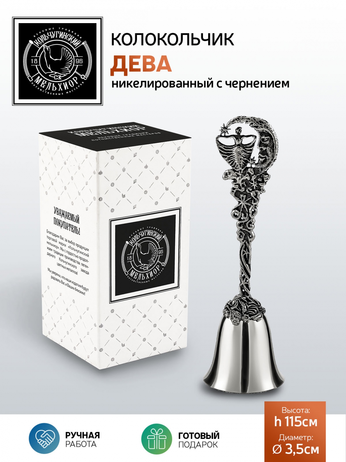 Колокольчик Кольчугинский мельхиор Зодиак-Дева никелированный с чернением - фото 3