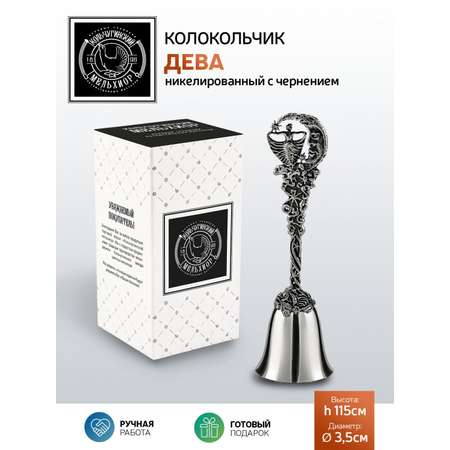 Колокольчик Кольчугинский мельхиор Зодиак-Дева никелированный с чернением